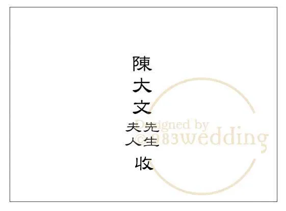 喜帖信封写法Sample：喜帖信封中文写法
