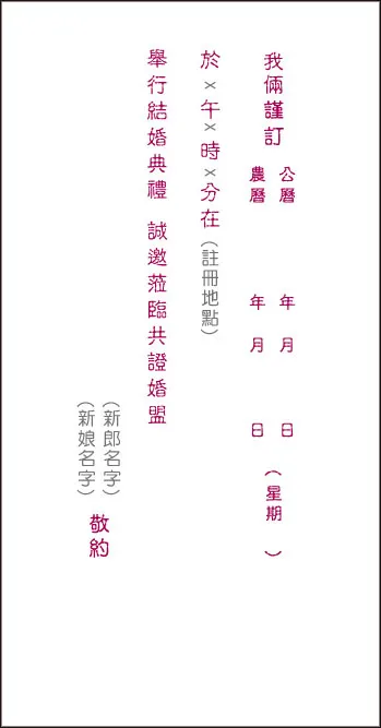 喜帖内容、喜帖内文：以新人名义发出喜帖的内容