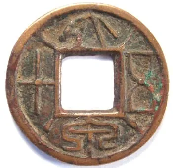 王莽“大全五十”四行方孔铸币