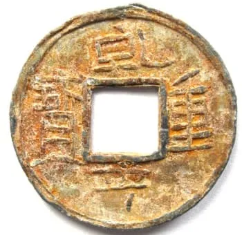 南汉十国时期的“乾亨钟宝”铅币
