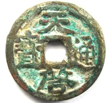 明代天齐通宝钱币