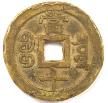 清朝咸丰重宝十文背面，北京户部造币厂铸造