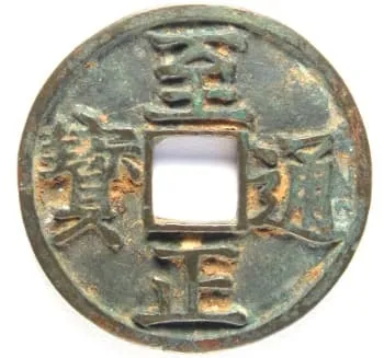 元代制政通宝钱