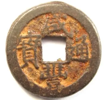 清朝咸丰通宝铁币，由北京户部造币厂铸造