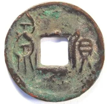 王莽“霍泉”钱，方孔左侧二“泉”字