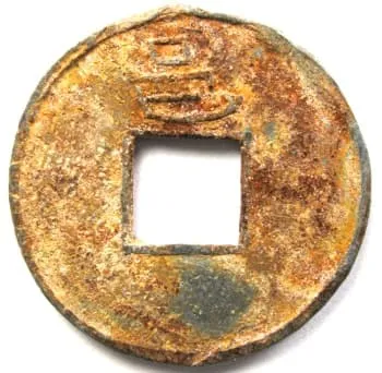 南汉乾亨重宝铅钱背面有“永”字