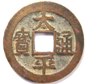 北宋太平通宝钱币，背面方孔四线放射状