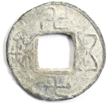 南汉五铢钱，带卍字