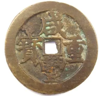 清朝咸丰重宝五十文钱，铸于江苏苏州造币厂