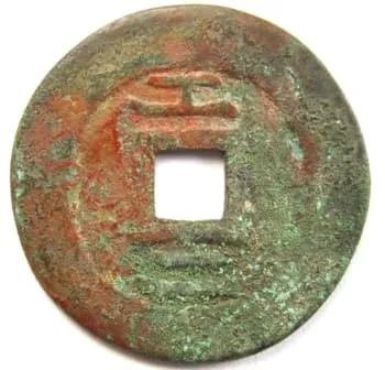 明代崇祯通宝背面有“恭”和“二”字