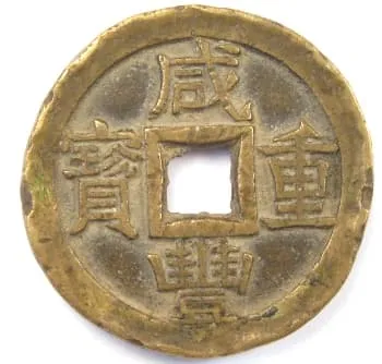 清朝咸丰重宝十文钱