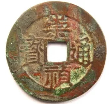 明代钱币崇祯通宝，上有“恭”和“二”字