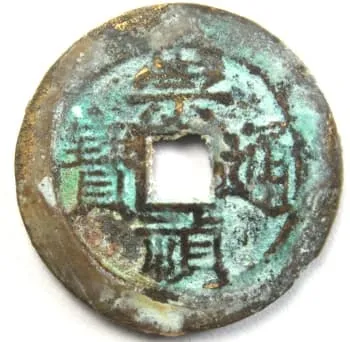 明崇祯通宝 中字