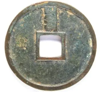 元至正通宝背面（1350年铸）