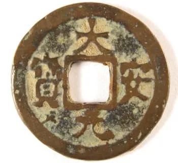 辽代钱币大安元宝，道宗年间铸