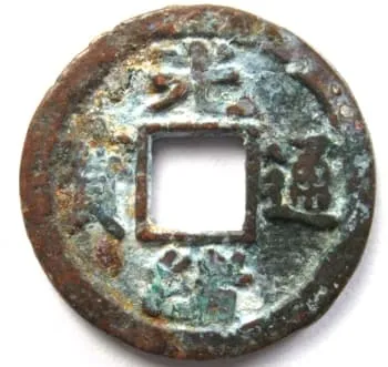 清朝光绪通宝钱币，山东省烟台（烟台）造币厂铸造