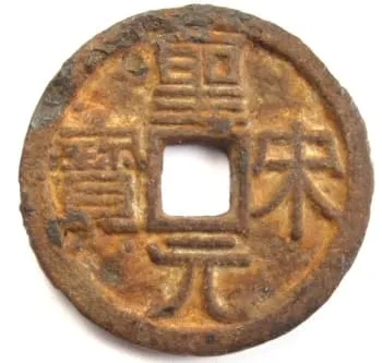 北宋 铁币 圣宋元宝 隶书