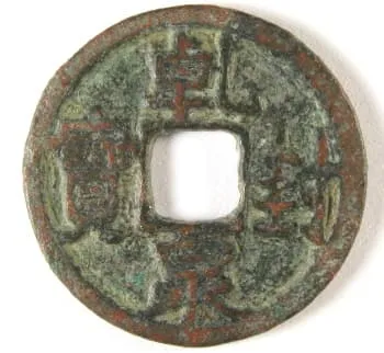 乾丰泉宝 唐高宗年间铸