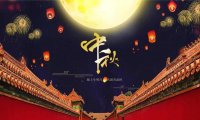 中秋溯源