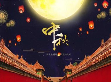 中秋溯源